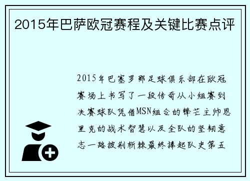 2015年巴萨欧冠赛程及关键比赛点评