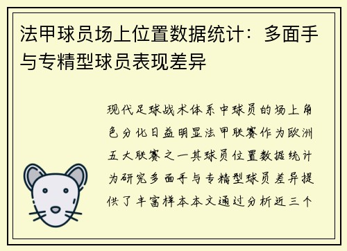 法甲球员场上位置数据统计：多面手与专精型球员表现差异