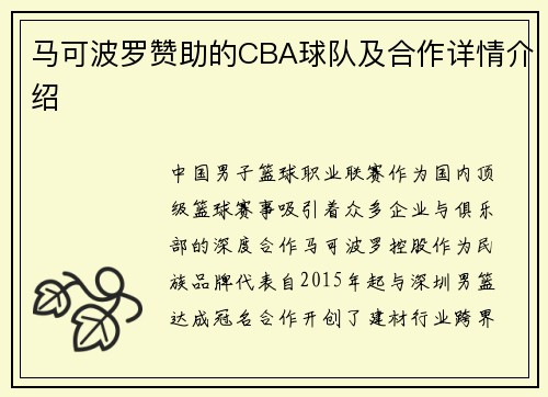 马可波罗赞助的CBA球队及合作详情介绍