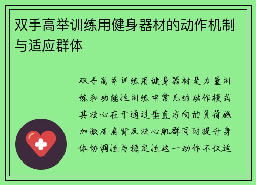 双手高举训练用健身器材的动作机制与适应群体