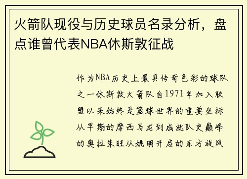 火箭队现役与历史球员名录分析，盘点谁曾代表NBA休斯敦征战