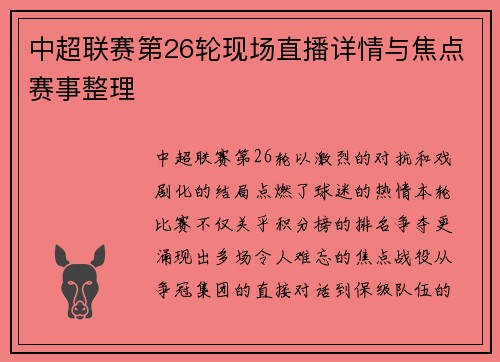 中超联赛第26轮现场直播详情与焦点赛事整理