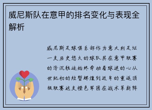 威尼斯队在意甲的排名变化与表现全解析