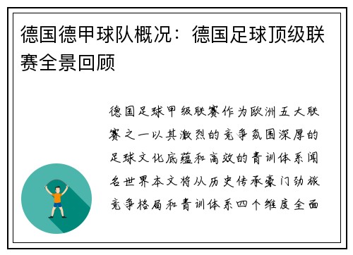 德国德甲球队概况：德国足球顶级联赛全景回顾