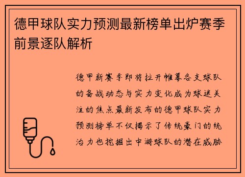 德甲球队实力预测最新榜单出炉赛季前景逐队解析