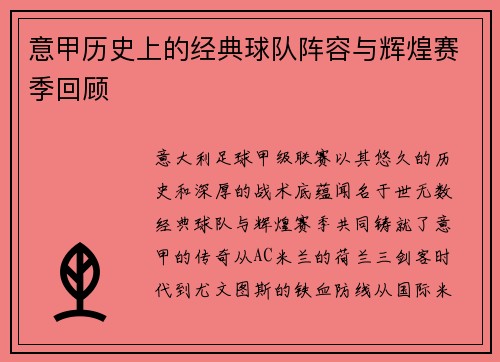 意甲历史上的经典球队阵容与辉煌赛季回顾