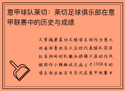 意甲球队莱切：莱切足球俱乐部在意甲联赛中的历史与成绩