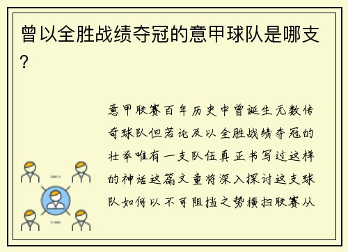 曾以全胜战绩夺冠的意甲球队是哪支？
