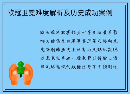 欧冠卫冕难度解析及历史成功案例