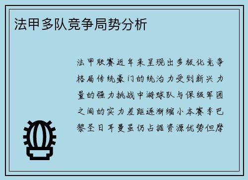 法甲多队竞争局势分析