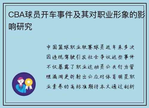 CBA球员开车事件及其对职业形象的影响研究