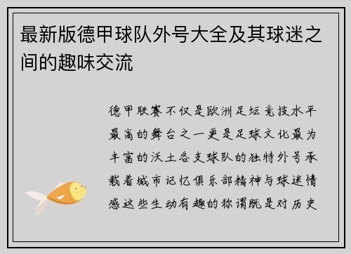 最新版德甲球队外号大全及其球迷之间的趣味交流