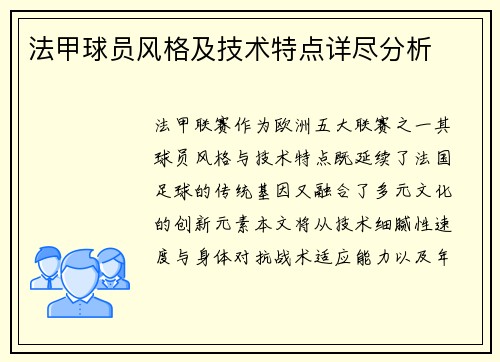 法甲球员风格及技术特点详尽分析