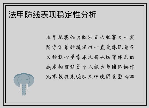 法甲防线表现稳定性分析