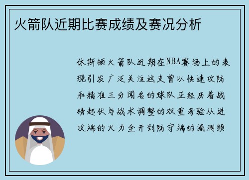 火箭队近期比赛成绩及赛况分析