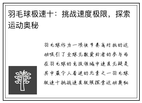 羽毛球极速十：挑战速度极限，探索运动奥秘