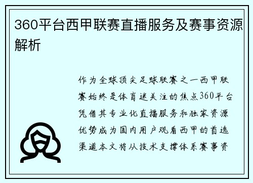 360平台西甲联赛直播服务及赛事资源解析