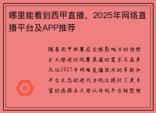 哪里能看到西甲直播，2025年网络直播平台及APP推荐