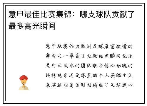 意甲最佳比赛集锦：哪支球队贡献了最多高光瞬间