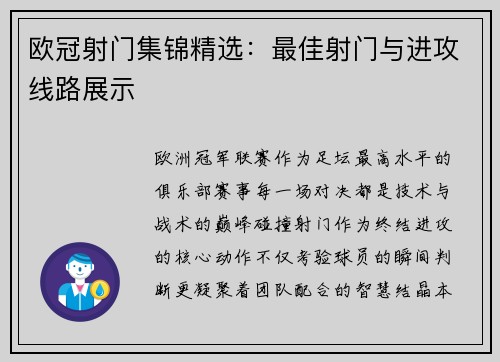 欧冠射门集锦精选：最佳射门与进攻线路展示