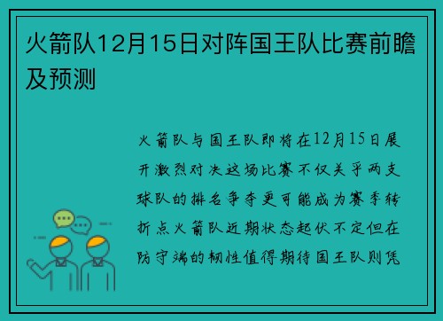 火箭队12月15日对阵国王队比赛前瞻及预测