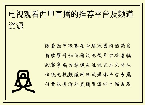 电视观看西甲直播的推荐平台及频道资源