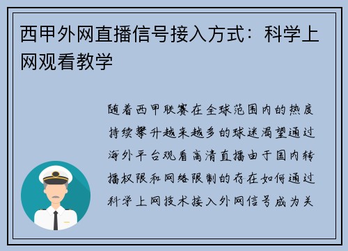 西甲外网直播信号接入方式：科学上网观看教学