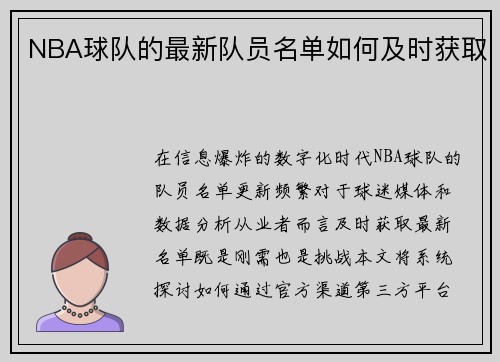 NBA球队的最新队员名单如何及时获取
