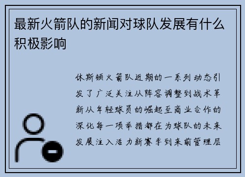 最新火箭队的新闻对球队发展有什么积极影响