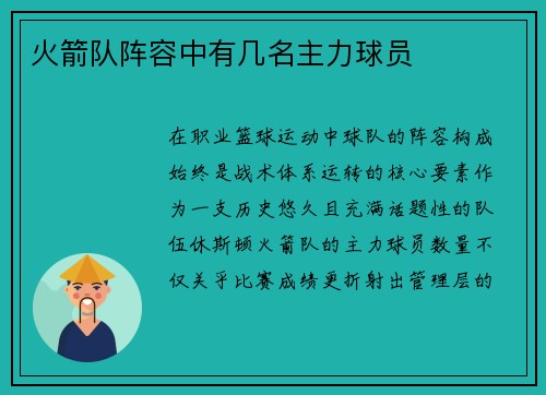 火箭队阵容中有几名主力球员