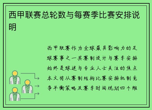 西甲联赛总轮数与每赛季比赛安排说明