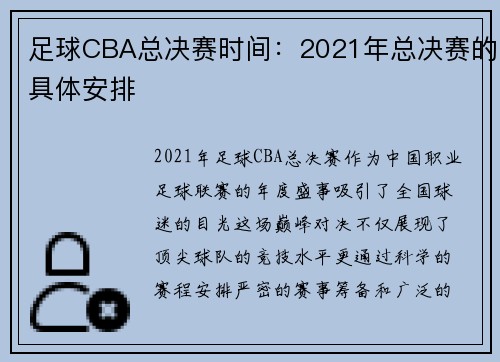 足球CBA总决赛时间：2021年总决赛的具体安排