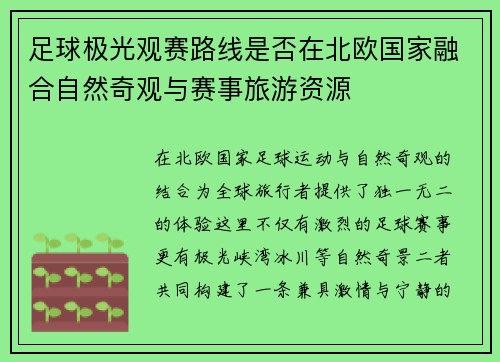 足球极光观赛路线是否在北欧国家融合自然奇观与赛事旅游资源