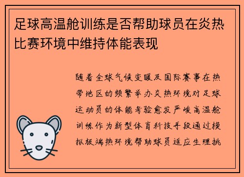 足球高温舱训练是否帮助球员在炎热比赛环境中维持体能表现