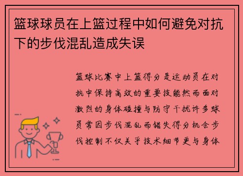 篮球球员在上篮过程中如何避免对抗下的步伐混乱造成失误
