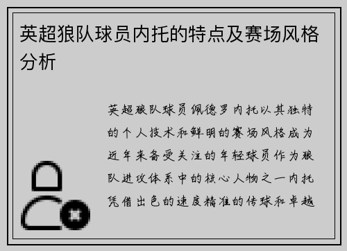 英超狼队球员内托的特点及赛场风格分析