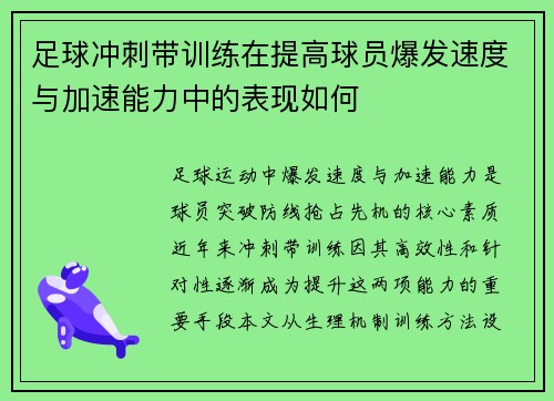 足球冲刺带训练在提高球员爆发速度与加速能力中的表现如何