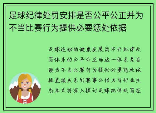 足球纪律处罚安排是否公平公正并为不当比赛行为提供必要惩处依据
