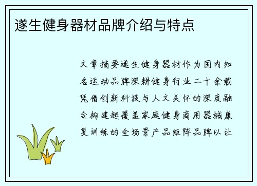 遂生健身器材品牌介绍与特点