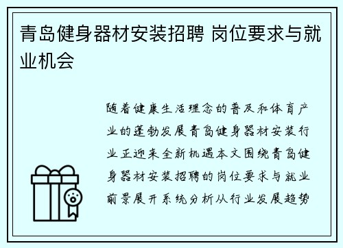 青岛健身器材安装招聘 岗位要求与就业机会