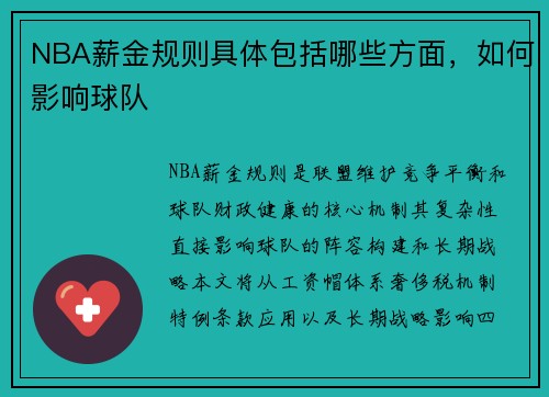 NBA薪金规则具体包括哪些方面，如何影响球队