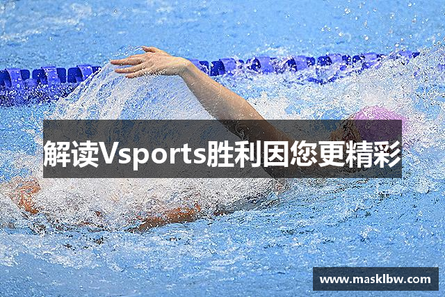 解读Vsports胜利因您更精彩