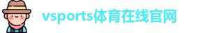 Vsports胜利因您更精彩